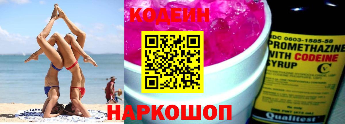 Курчатов  Кодеиновый сироп Lean Purple Drank  Вход с VPN 